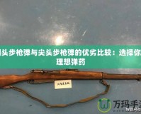 圓頭步槍彈與尖頭步槍彈的優劣比較：選擇你的理想彈藥
