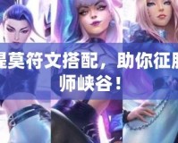 最新提莫符文搭配，助你征服召喚師峽谷！