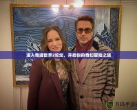 進入奇跡世界2論壇，開啟你的奇幻冒險之旅