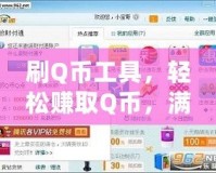 刷Q幣工具，輕松賺取Q幣，滿足你的所有網絡需求