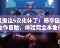 《鬼泣5漢化補丁：暢享極致動作冒險，體驗完全本地化魅力》