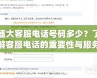 盛大客服電話號(hào)碼多少？了解客服電話的重要性與服務(wù)保障