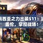 德瑪西亞之力出裝S11：玩轉(zhuǎn)蓋倫，掌控戰(zhàn)場(chǎng)！
