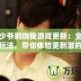 惡魔少爺別吻我游戲更新：全新劇情與玩法，帶你體驗更刺激的戀愛冒險！