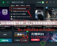 Epic加速器哪個免費？深入了解免費版功能與優勢！