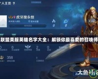 英雄聯盟美服英雄名字大全：解鎖你最喜愛的召喚師名字