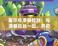 賽爾號洛基拉絲：與洛基拉絲一起，開啟星際冒險之旅