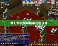 夢幻劍靈魔影副本詳細攻略