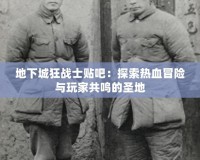 地下城狂戰士貼吧：探索熱血冒險與玩家共鳴的圣地
