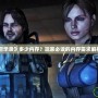 《生化危機啟示錄》多少內存？玩家必讀的內存需求解析與優化技巧