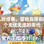 重溫兒時經典，冒險島帶你回到那個無憂無慮的年代