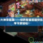 夢幻大神答題器——你的智能答題伴侶，讓學習更輕松！