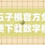 五子棋官方免費(fèi)下載數(shù)字棋盤，暢享智力對(duì)決的極致體驗(yàn)