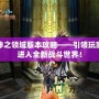 神之領(lǐng)域版本攻略——引領(lǐng)玩家進(jìn)入全新戰(zhàn)斗世界！