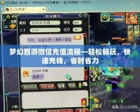 夢幻西游微信充值流程—輕松暢玩，快速充錢，省時省力