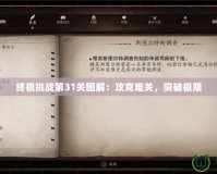 終極挑戰第31關圖解：攻克難關，突破極限