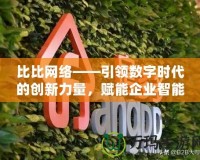 比比網絡——引領數字時代的創新力量，賦能企業智能未來