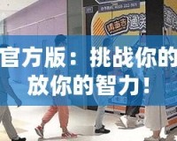 找茬游戲官方版：挑戰你的眼力，釋放你的智力！