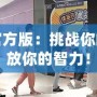 找茬游戲官方版：挑戰你的眼力，釋放你的智力！