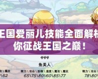 洛克王國愛麗兒技能全面解析，助你征戰王國之巔！