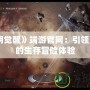 《黎明覺醒》端游官網(wǎng)：引領(lǐng)次世代的生存冒險(xiǎn)體驗(yàn)
