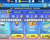 安裝天天酷跑最新版本，讓你的游戲體驗更上一層樓