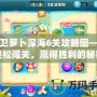保衛(wèi)蘿卜深海6關(guān)攻略圖——輕松闖關(guān)，贏得勝利的秘密武器！