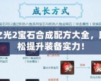 火炬之光2寶石合成配方大全，助你輕松提升裝備實力！