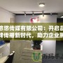 悠悠傳媒有限公司：開啟品牌傳播新時代，助力企業騰飛