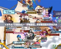 《冒險島1下載安卓》：經典回歸，帶你重溫童年冒險之旅