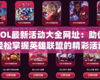 LOL最新活動大全網址：助你輕松掌握英雄聯盟的精彩活動