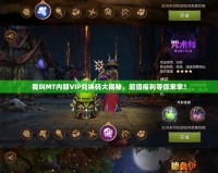 我叫MT內(nèi)部VIP兌換碼大揭秘，超值福利等你來(lái)拿！