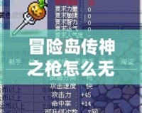 冒險島傳神之槍怎么無限領？最新攻略揭曉！