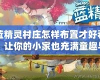 藍精靈村莊怎樣布置才好看？讓你的小家也充滿童趣與魔法