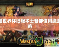 魔獸世界懷舊服術士各部位附魔全攻略
