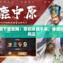 三國策手游下載官網：帶你穿越千年，體驗權謀的絕世風云