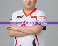 2012WCGDota總決賽：電競史上震撼一刻，傳奇誕生