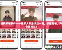 一鍵換軍裝軟件——讓軍人形象煥然一新，極速變裝，開啟專屬風(fēng)采！