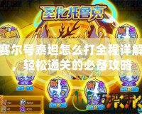 賽爾號(hào)泰坦怎么打全程詳解，輕松通關(guān)的必備攻略
