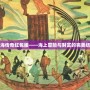航海傳奇紅包版——海上冒險與財富的完美結合