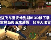 俠盜飛車圣安地列斯MOD版下載——重燃經(jīng)典游戲激情，暢享無限冒險(xiǎn)！