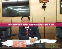 使命召喚9無法啟動？這樣做輕松解決啟動問題！