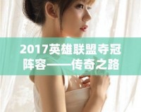 2017英雄聯(lián)盟奪冠陣容——傳奇之路，賽場(chǎng)之巔