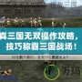 PSP真三國無雙操作攻略，掌握技巧稱霸三國戰場！