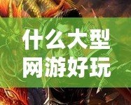什么大型網游好玩不花錢？這幾款游戲讓你暢享樂趣無負擔