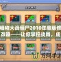 植物大戰(zhàn)僵尸2010年度版修改器——讓你掌控戰(zhàn)局，成為真正的植物英雄！