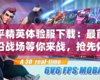 平精英體驗服下載：最前沿戰場等你來戰，搶先體驗極限槍戰快感！