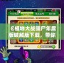 《植物大戰(zhàn)僵尸年度版破解版下載，帶你重溫經典，超爽體驗》