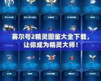 賽爾號2精靈圖鑒大全下載，讓你成為精靈大師！