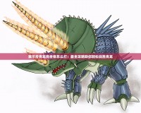 賽爾號青龍完全體怎么打：最全攻略助你輕松戰勝青龍